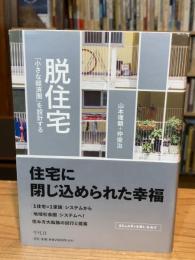 脱住宅　 「小さな経済圏」を設計する