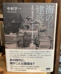 海の上の建築革命 : 近代の相克が生んだ超技師の未来都市「軍艦島」