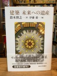 建築 未来への遺産