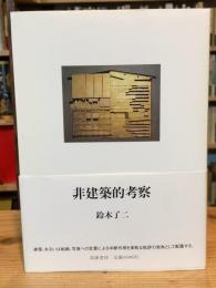 非建築的考察