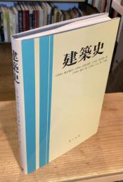 建築史