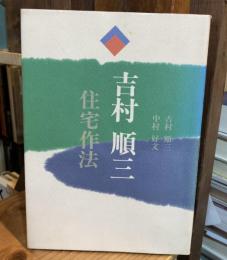 吉村順三・住宅作法