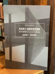 高宮眞介 建築史意匠講義 ―西洋の建築家100人とその作品を巡る― (アーキシップ叢書01)