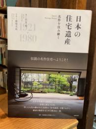 日本の住宅遺産 : 名作を住み継ぐ