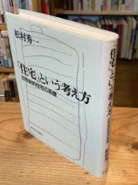 「住宅」という考え方 : 20世紀的住宅の系譜
