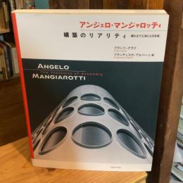 アンジェロ・マンジャロッティ　構築のリアリティ 組み立て工法による生成