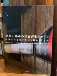 建築と都市の保存再生デザイン : 近代文化遺産の豊かな継承のために