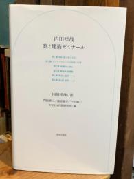 内田祥哉　窓と建築ゼミナール