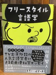フリースタイル言語学