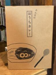 みんなのおうちカレー