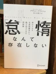 「怠惰」なんて存在しない 終わりなき生産性競争から抜け出すための幸福論
