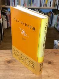 ファン・ゴッホの手紙