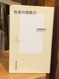 敗者の想像力