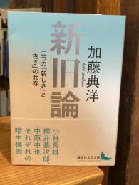 新旧論 三つの「新しさ」と「古さ」の共存 (講談社文芸文庫 か-P 9)