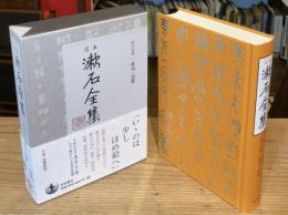 定本 漱石全集　第十七巻　俳句・詩歌