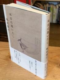 本当は逢いたし