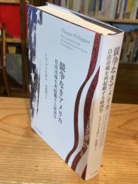 競争なきアメリカ――自由市場を再起動する経済学