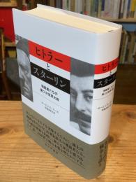 ヒトラーとスターリン　独裁者たちの第二次世界大戦