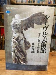 ルーヴル美術館 ブランディングの百年 (講談社選書メチエ 816)