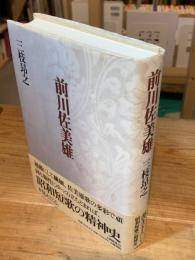 前川佐美雄