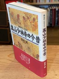 拳法のふるさと 嵩山少林寺の今昔