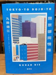 東京都同情塔