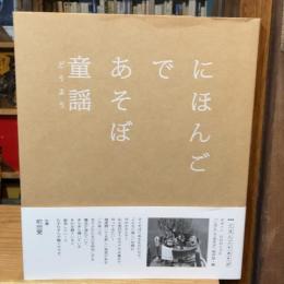 にほんごであそぼ 童謡