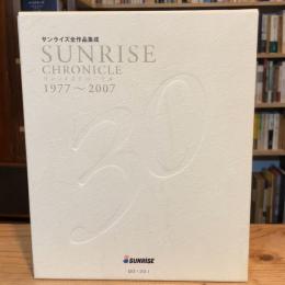 サンライズ全作品集成　1977～2007　全2巻揃
