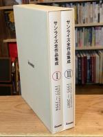 サンライズ全作品集成　1977～2007　全2巻揃