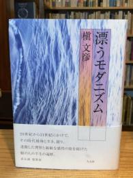 漂うモダニズム
