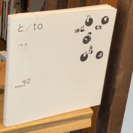 と/to