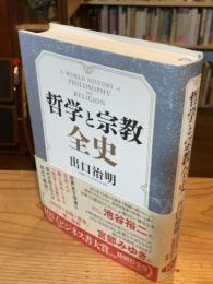 哲学と宗教全史