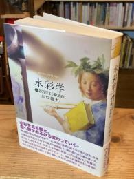 水彩学 : よく学びよく描くために
