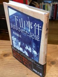 下山事件　封印された記憶