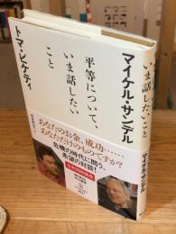 平等について、いま話したいこと