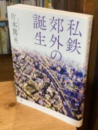 私鉄郊外の誕生