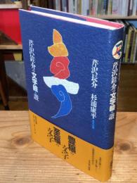 芹沢銈介の文字絵・讃