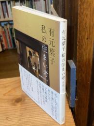 有元葉子 私の住まい考:家と暮らしのこと