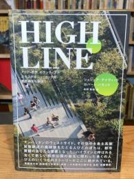 HIGH LINE アート、市民、ボランティアが立ち上がるニューヨーク流都市再生の物語