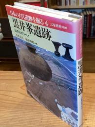 黒井峯遺跡 : 日本のポンペイ 日本の古代遺跡を掘る 4