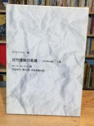 近代建築の系譜 : 1900年以後