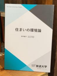 住まいの環境論 (放送大学教材 6549)