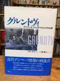 グルントヴィ : デンマーク・ナショナリズムとその止揚