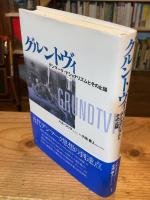 グルントヴィ : デンマーク・ナショナリズムとその止揚
