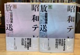 昭和テレビ放送史　上・下巻揃