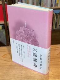 太陽諸島
