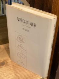 隠喩としての建築