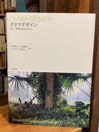 クリマデザイン　新しい環境文化のかたち