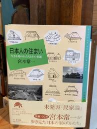 日本人の住まい : 生きる場のかたちとその変遷