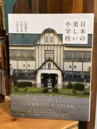 日本の美しい小学校